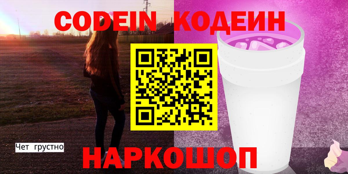 Ульяновск  Кодеиновый сироп Lean Purple Drank  Codein Purple Drank  Вход с VPN 